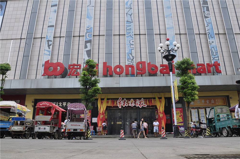 <b>宏佰购物中心</b>